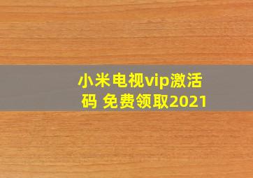 小米电视vip激活码 免费领取2021